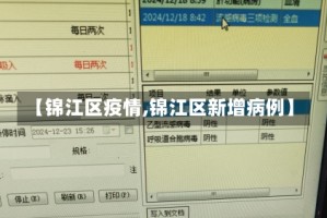 【锦江区疫情,锦江区新增病例】