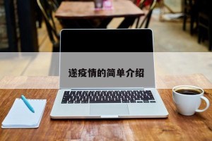 遂疫情的简单介绍