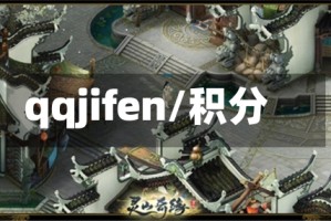 qqjifen/积分