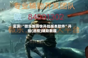 实测!“微乐跑得快开挂版本软件”开挂(透视)辅助教程