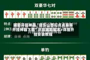 辅助开挂神器“微乐山西扣点点麻将开挂神器下载”开挂辅助脚本+详细开挂安装教程