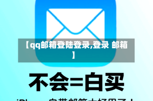【qq邮箱登陆登录,登录 邮箱】