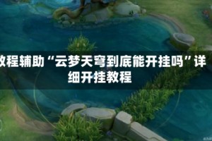 教程辅助“云梦天穹到底能开挂吗”详细开挂教程
