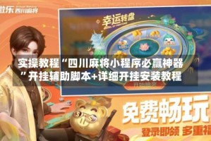 实操教程“四川麻将小程序必赢神器”开挂辅助脚本+详细开挂安装教程