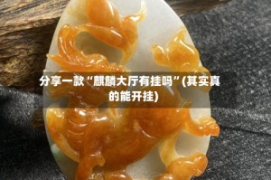 分享一款“麒麟大厅有挂吗”(其实真的能开挂)