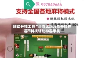 辅助开挂工具“当当比鸡万能开挂神器”科技辅助神器手机