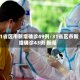 31省区市新增确诊49例/31省区市新增确诊43例 新闻