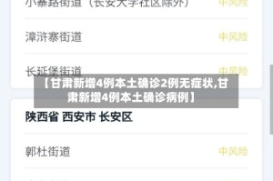 【甘肃新增4例本土确诊2例无症状,甘肃新增4例本土确诊病例】