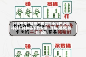分享干货“雀神广东麻将小程序必赢神器开挂神器下载安装”开挂(透视)辅助神器