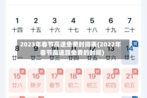 2023年春节高速免费时间表(2022年春节高速路免费的时间)