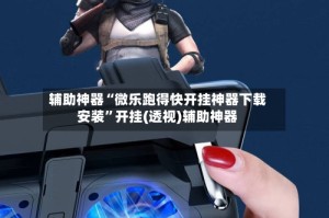 辅助神器“微乐跑得快开挂神器下载安装”开挂(透视)辅助神器