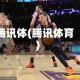 腾讯体(腾讯体育)