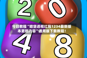 今日教程“暗堡透视红包1234最新版本更新内容”通用版下载教程！