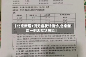 【北京新增1例无症状转确诊,北京新增一例无症状感染】