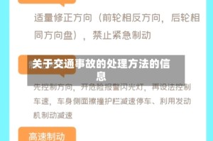 关于交通事故的处理方法的信息