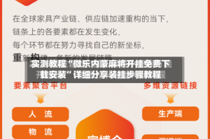 实测教程“微乐内蒙麻将开挂免费下载安装”详细分享装挂步骤教程