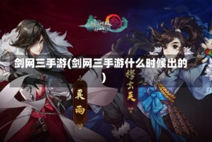剑网三手游(剑网三手游什么时候出的)