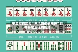 安装程序教程“手机麻将通用挂”附开挂脚本详细教程