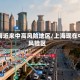 上海近来中高风险地区/上海现在中风险区