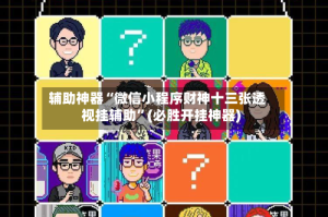 辅助神器“微信小程序财神十三张透视挂辅助”(必胜开挂神器)