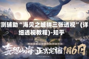 实测辅助“海贝之城拼三张透视”(详细透视教程)-知乎