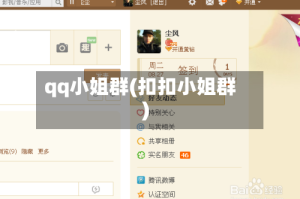 qq小姐群(扣扣小姐群)
