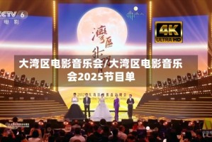 大湾区电影音乐会/大湾区电影音乐会2025节目单