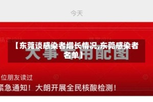 【东莞谈感染者增长情况,东莞感染者名单】
