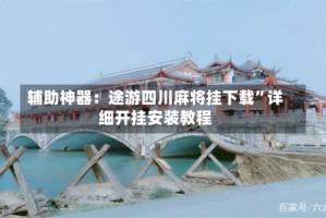 辅助神器：途游四川麻将挂下载”详细开挂安装教程