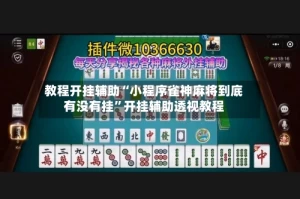 教程开挂辅助“小程序雀神麻将到底有没有挂”开挂辅助透视教程