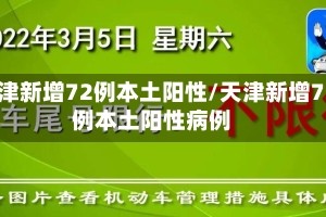 天津新增72例本土阳性/天津新增72例本土阳性病例