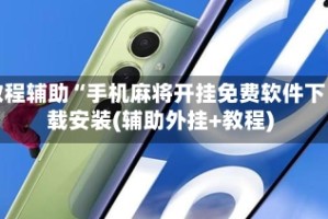 教程辅助“手机麻将开挂免费软件下载安装(辅助外挂+教程)