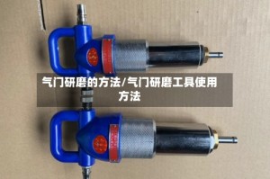 气门研磨的方法/气门研磨工具使用方法