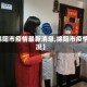 【绵阳市疫情最新消息,绵阳市疫情情况】