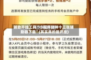 辅助开挂工具“小程序财神十三张辅助器下载”(其实真的能开挂)