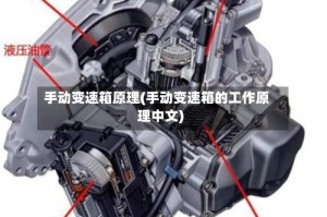 手动变速箱原理(手动变速箱的工作原理中文)