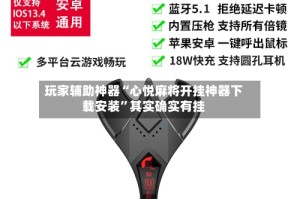 玩家辅助神器“心悦麻将开挂神器下载安装”其实确实有挂