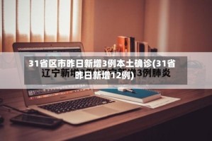 31省区市昨日新增3例本土确诊(31省昨日新增12例)
