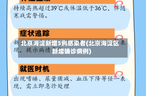 北京海淀新增5例感染者(北京海淀区新增确诊病例)