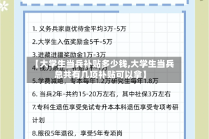 【大学生当兵补贴多少钱,大学生当兵总共有几项补贴可以拿】