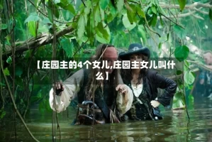 【庄园主的4个女儿,庄园主女儿叫什么】