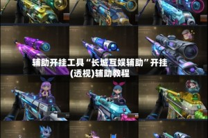 辅助开挂工具“长城互娱辅助”开挂(透视)辅助教程