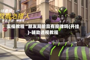 实操教程“朋友局输赢有规律吗(开挂)-辅助透视教程