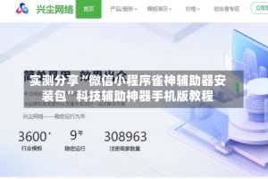 实测分享“微信小程序雀神辅助器安装包”科技辅助神器手机版教程