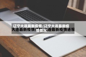 辽宁大连最新疫情/辽宁大连最新疫情情况