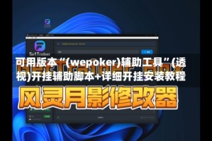 可用版本“(wepoker)辅助工具”(透视)开挂辅助脚本+详细开挂安装教程