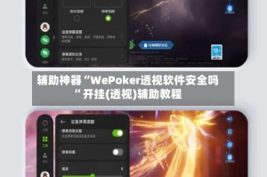 辅助神器“WePoker透视软件安全吗”开挂(透视)辅助教程