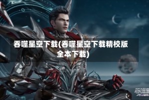吞噬星空下载(吞噬星空下载精校版全本下载)