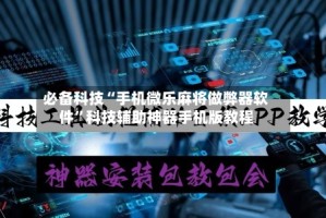 必备科技“手机微乐麻将做弊器软件”科技辅助神器手机版教程