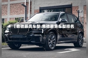 【奔驰最贵车型,奔驰最贵车型排名】